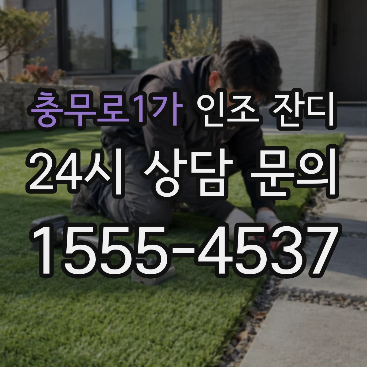 충무로1가 인조 잔디