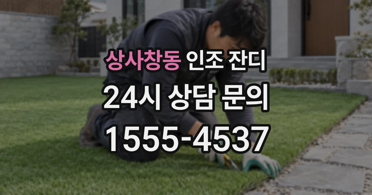 상사창동 인조 잔디