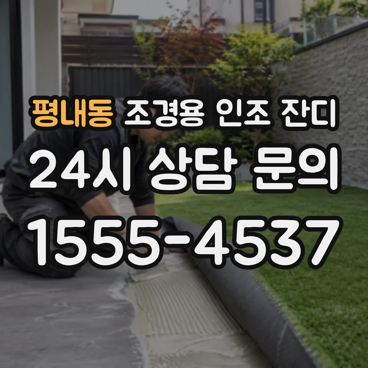 평내동 조경용 인조 잔디