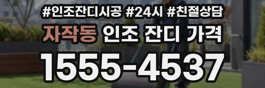 자작동 인조 잔디 가격