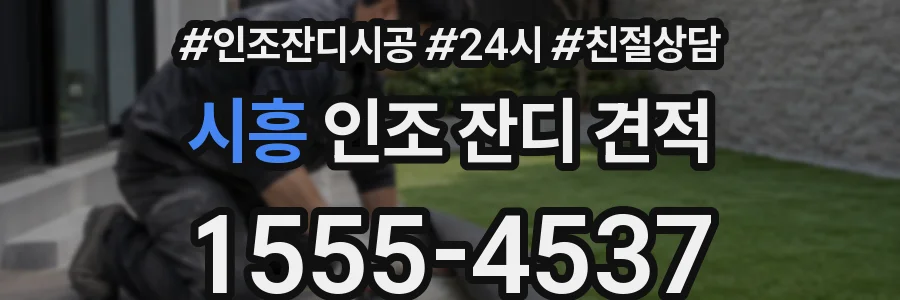 시흥 인조 잔디 견적