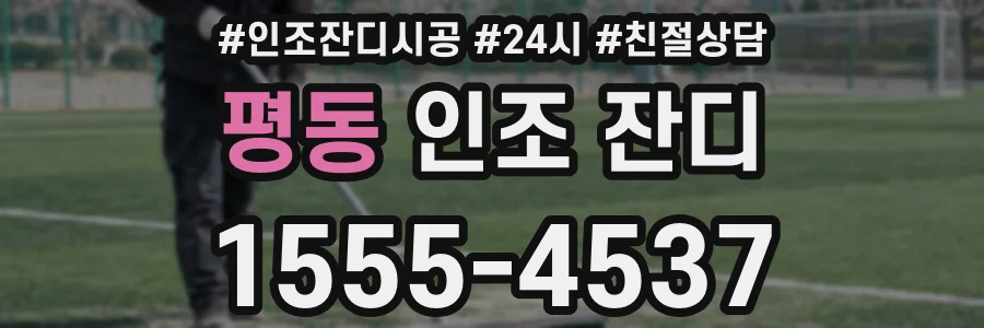 평동 인조 잔디