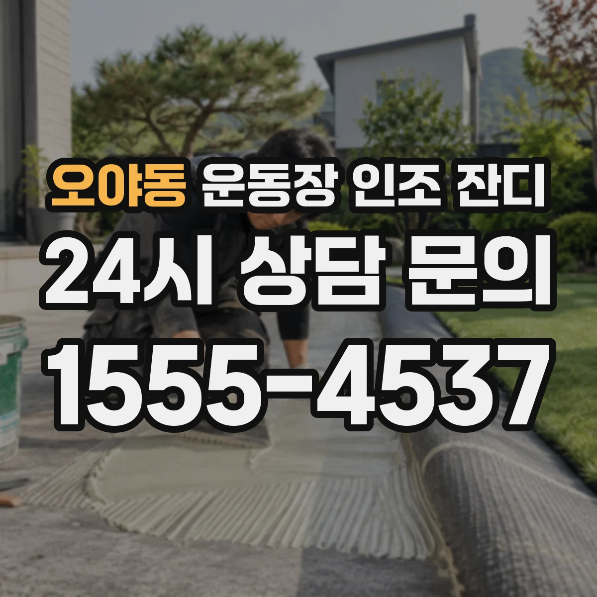 오야동 운동장 인조 잔디
