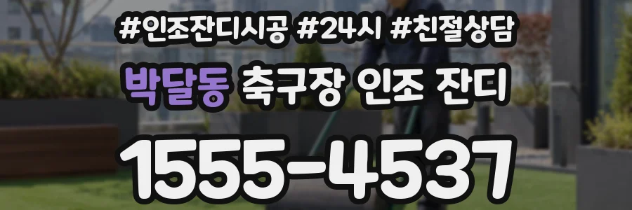 박달동 축구장 인조 잔디