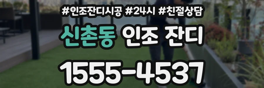 신촌동 인조 잔디
