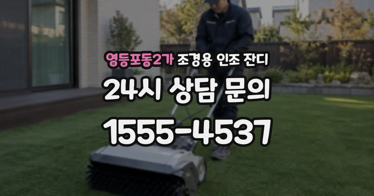 영등포동2가 조경용 인조 잔디
