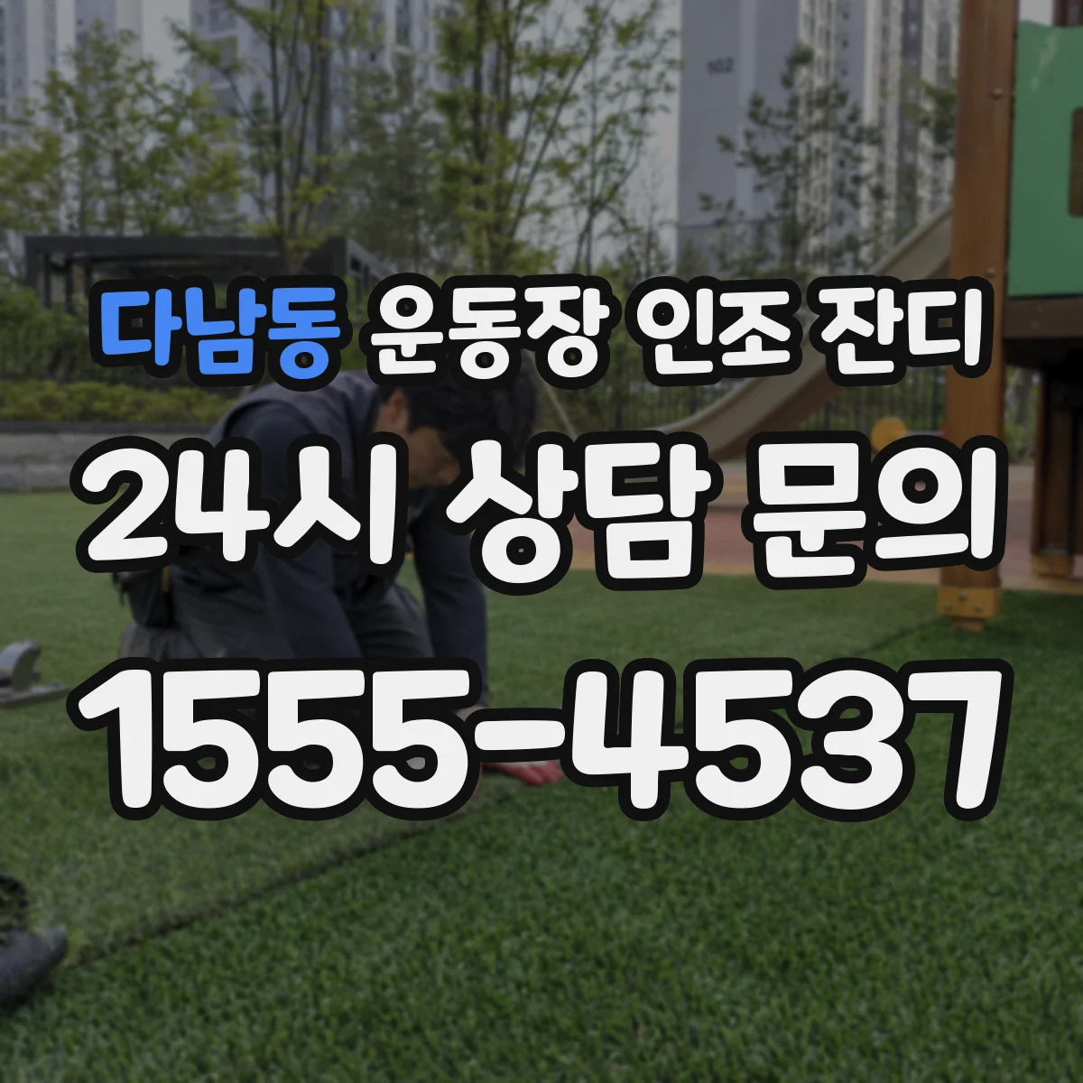 다남동 운동장 인조 잔디