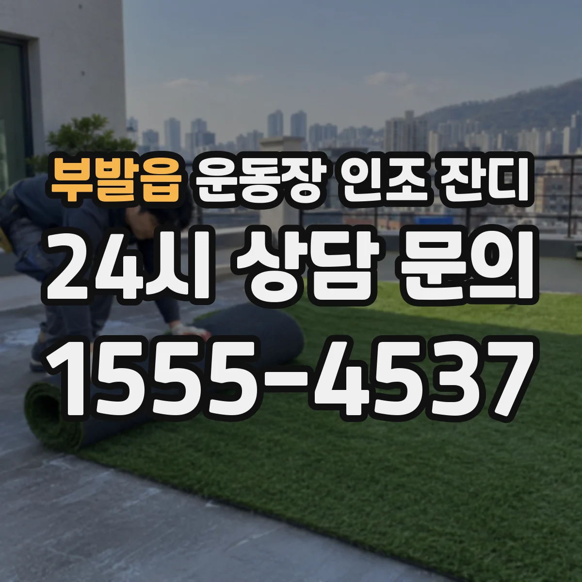 부발읍 운동장 인조 잔디