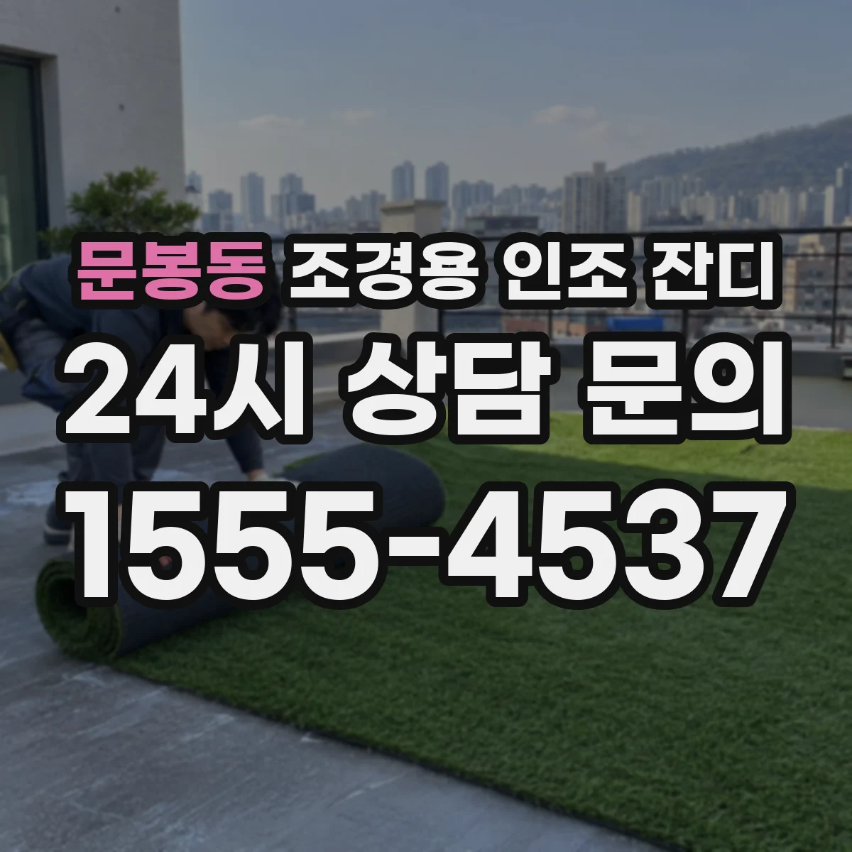 문봉동 조경용 인조 잔디