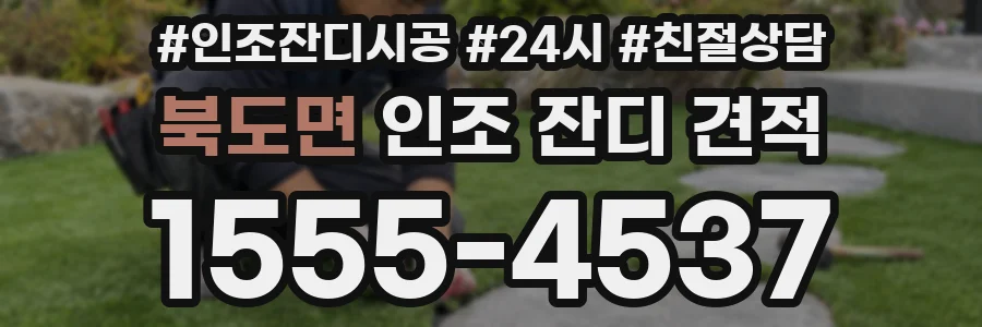 북도면 인조 잔디 견적