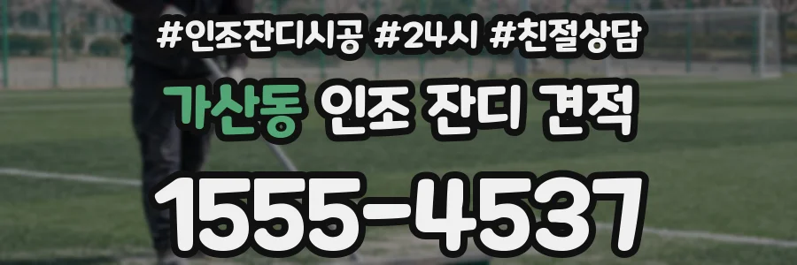 가산동 인조 잔디 견적
