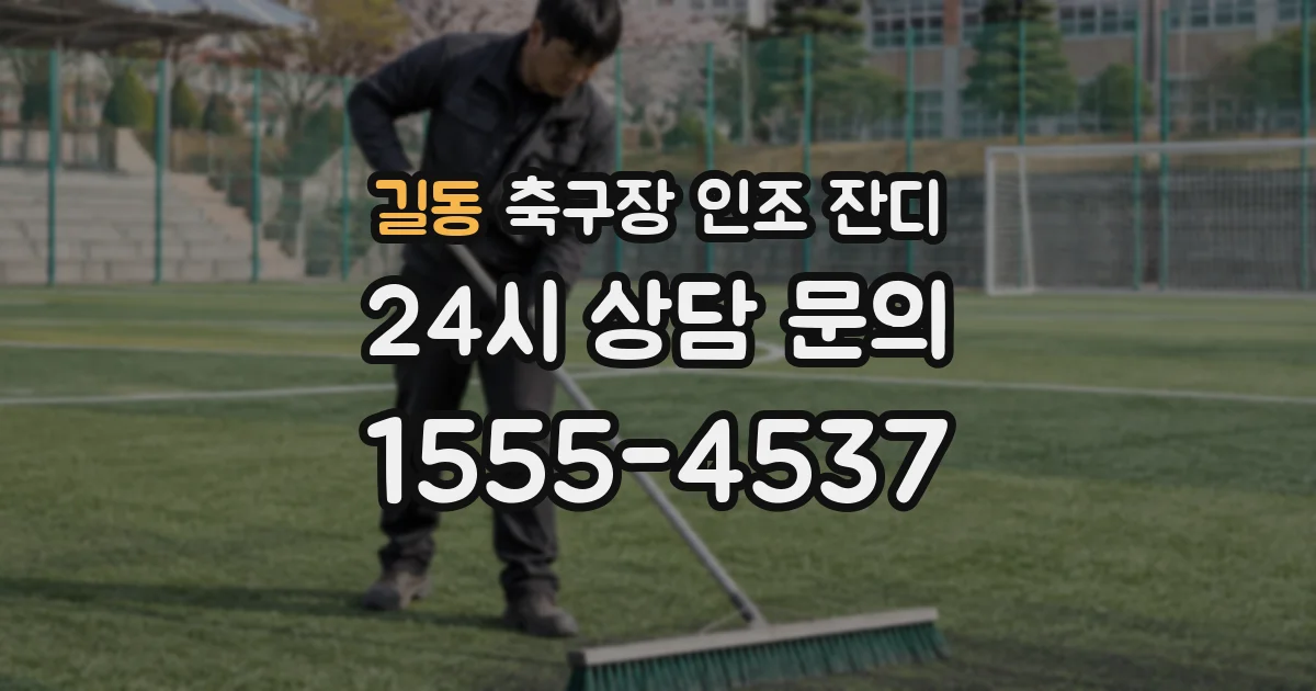 길동 축구장 인조 잔디