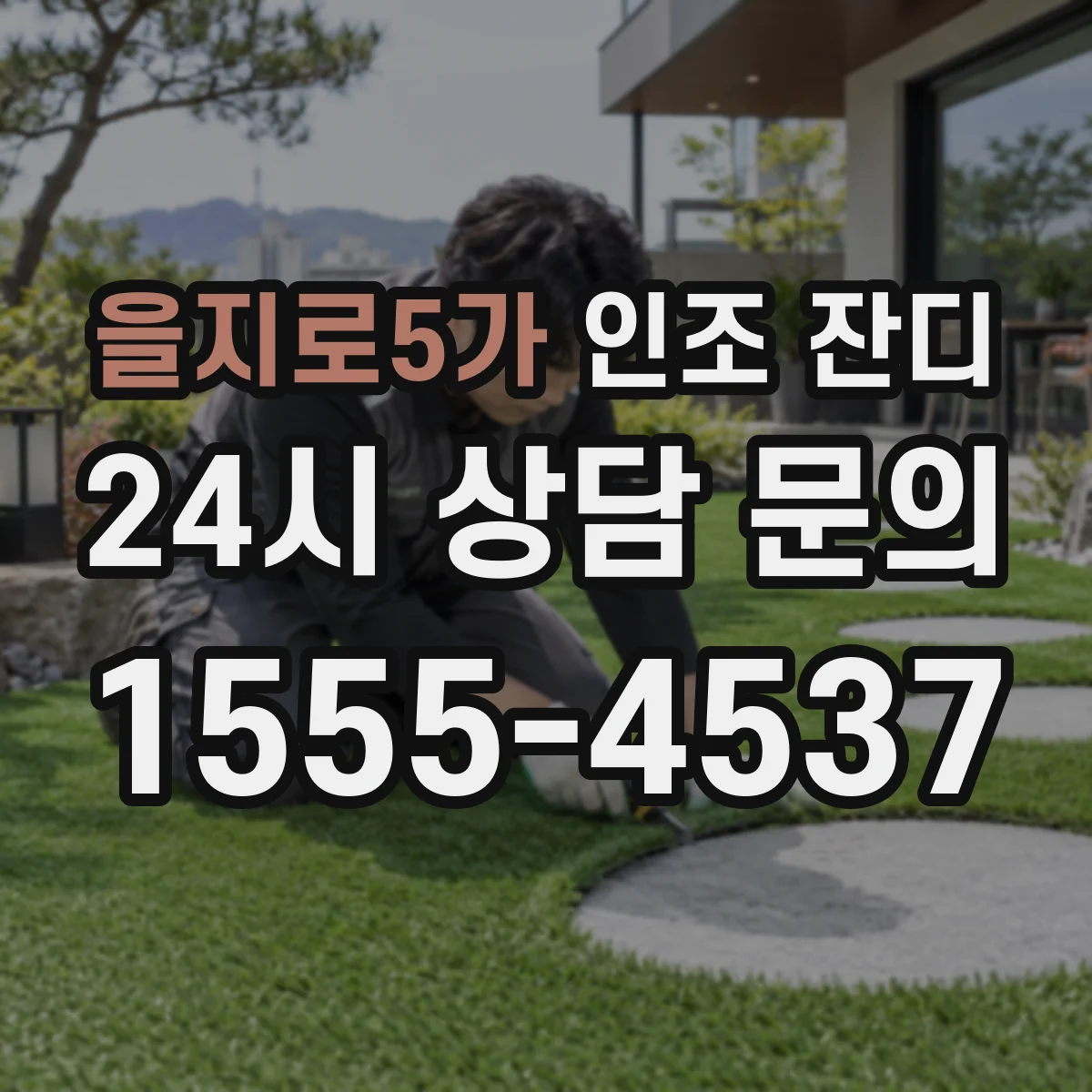 을지로5가 인조 잔디