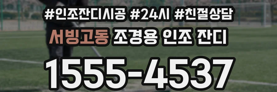 서빙고동 조경용 인조 잔디