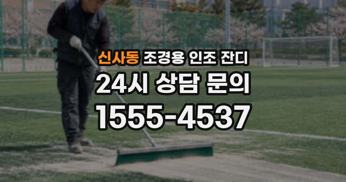 신사동 조경용 인조 잔디