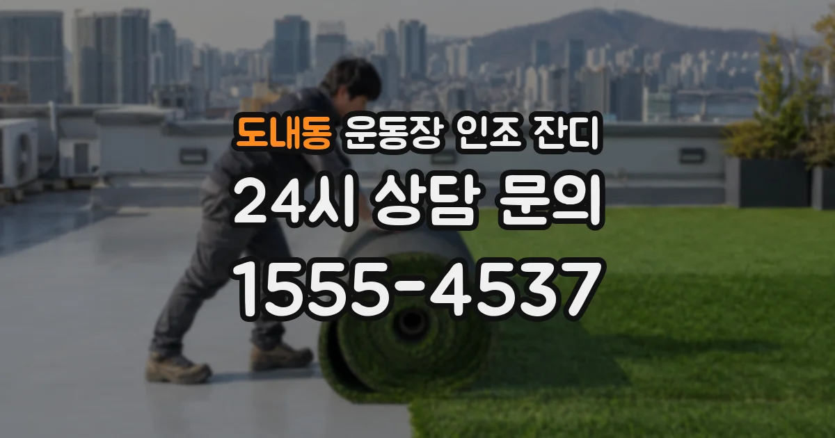 도내동 운동장 인조 잔디