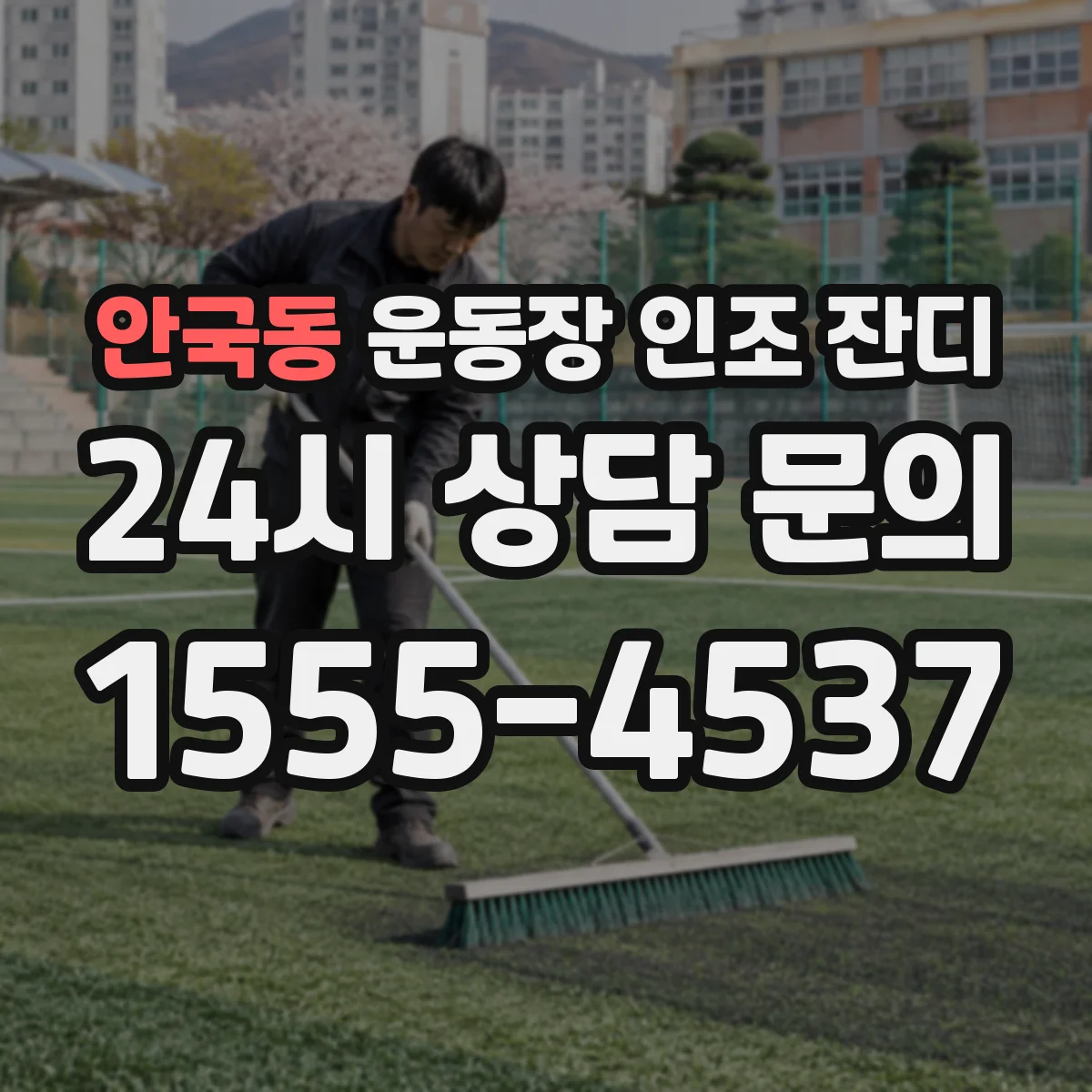 안국동 운동장 인조 잔디