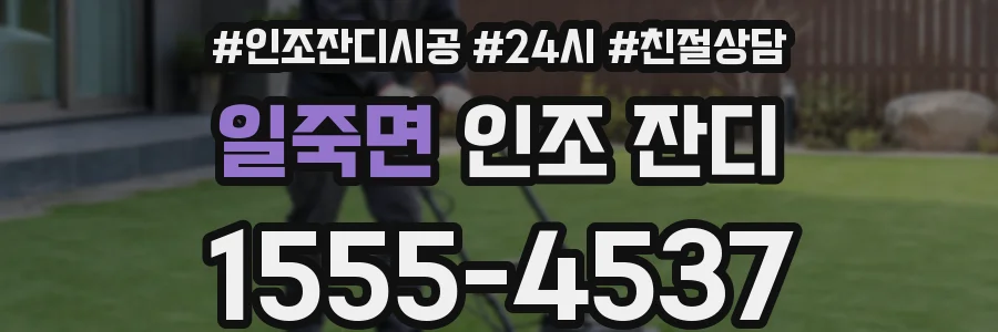 일죽면 인조 잔디