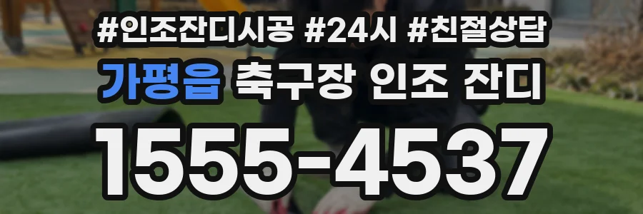 가평읍 축구장 인조 잔디