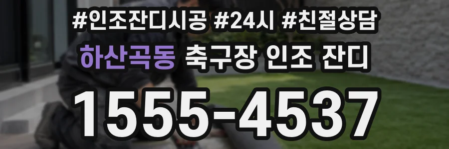 하산곡동 축구장 인조 잔디