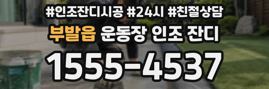 부발읍 운동장 인조 잔디