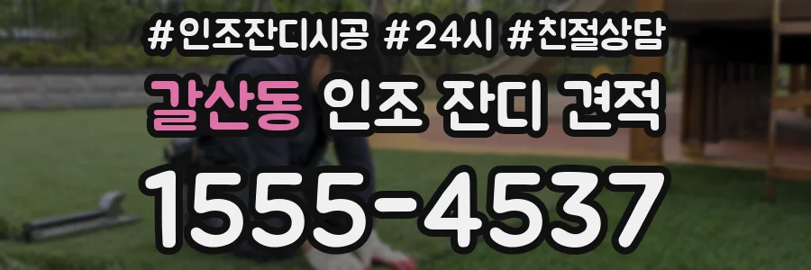 갈산동 인조 잔디 견적