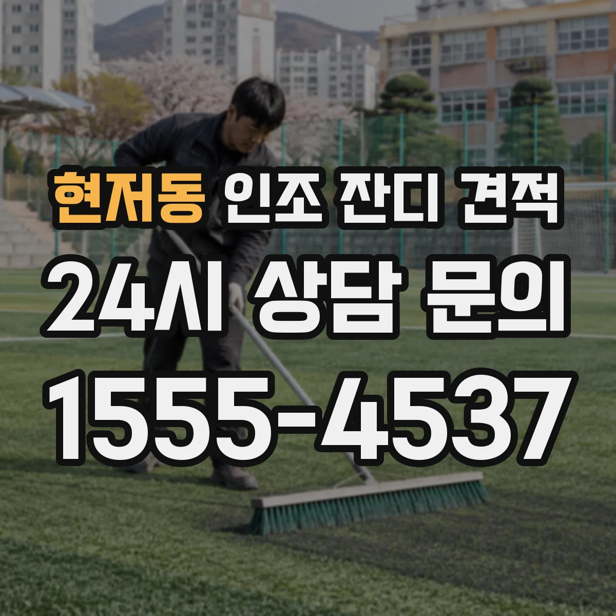 현저동 인조 잔디 견적