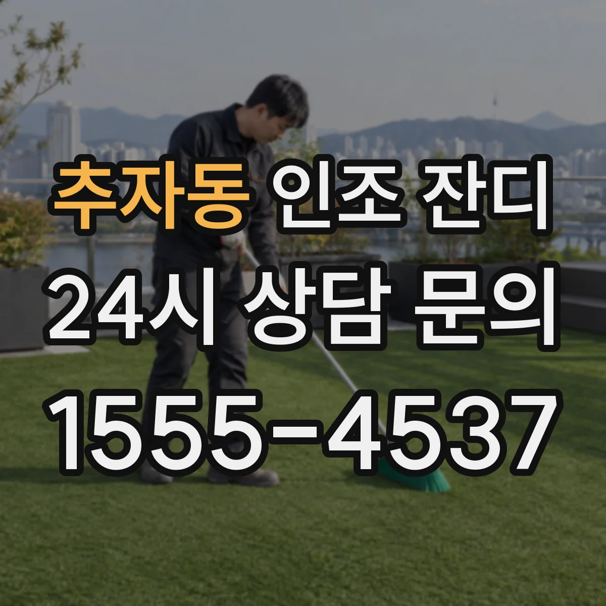 추자동 인조 잔디