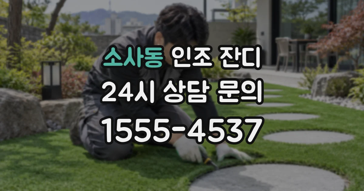 소사동 인조 잔디