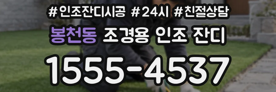 봉천동 조경용 인조 잔디