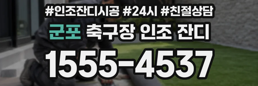 군포 축구장 인조 잔디