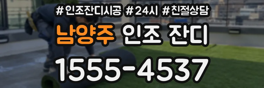 남양주 인조 잔디