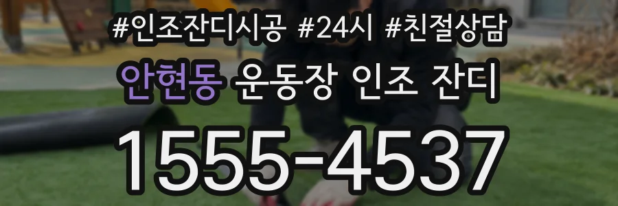 안현동 운동장 인조 잔디