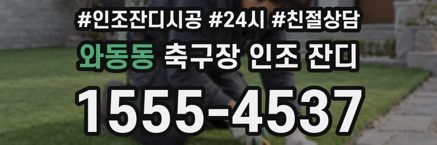와동동 축구장 인조 잔디