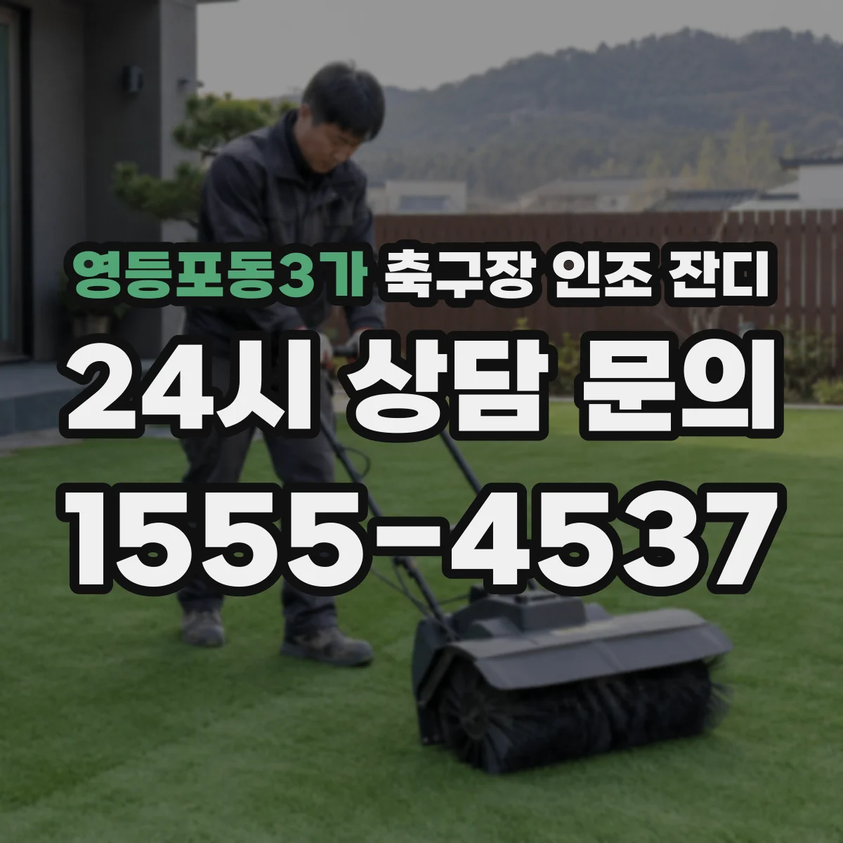영등포동3가 축구장 인조 잔디