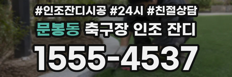 문봉동 축구장 인조 잔디
