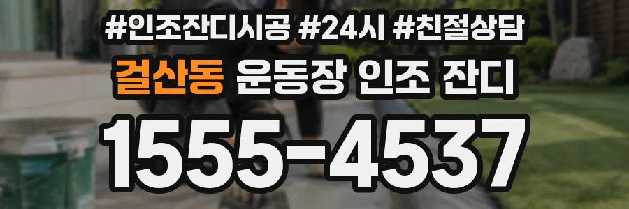 걸산동 운동장 인조 잔디