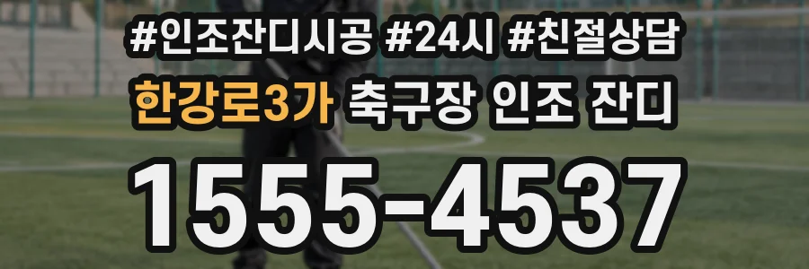 한강로3가 축구장 인조 잔디