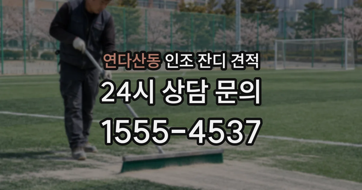 연다산동 인조 잔디 견적