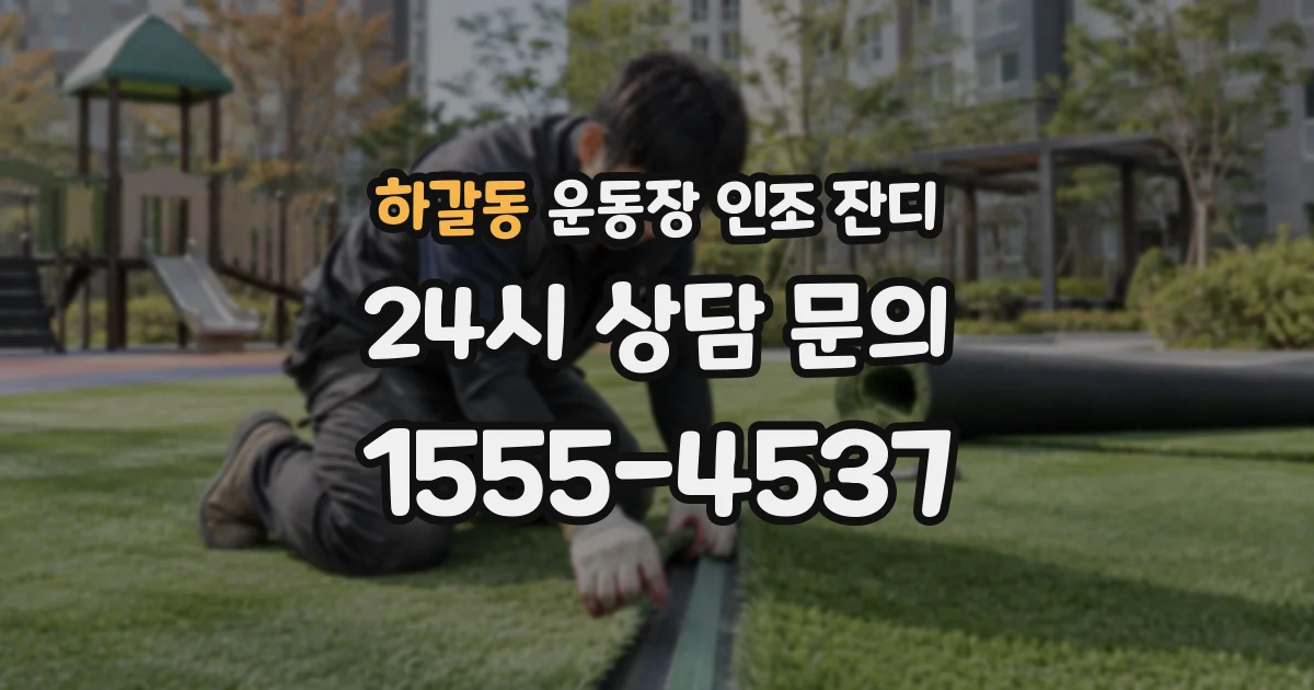 하갈동 운동장 인조 잔디