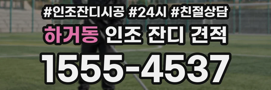 하거동 인조 잔디 견적