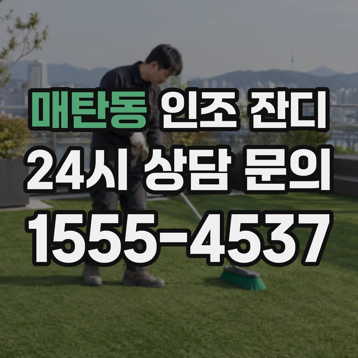 매탄동 인조 잔디