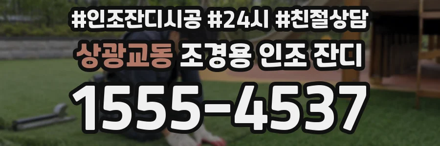 상광교동 조경용 인조 잔디