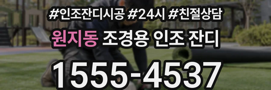 원지동 조경용 인조 잔디