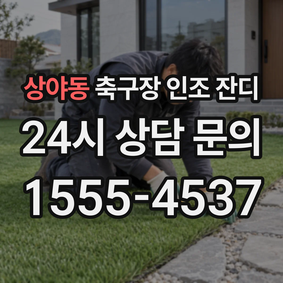 상야동 축구장 인조 잔디