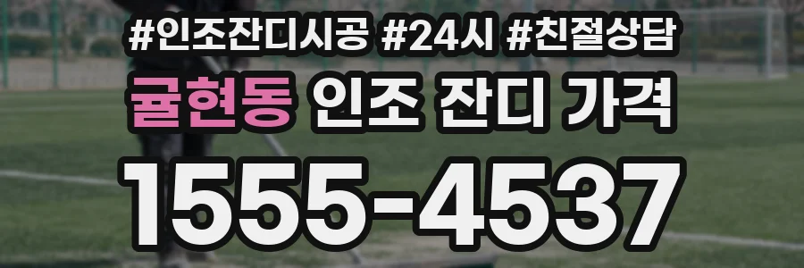 귤현동 인조 잔디 가격