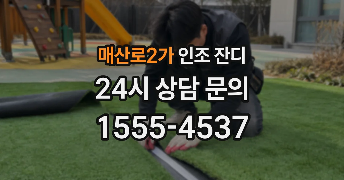 매산로2가 인조 잔디