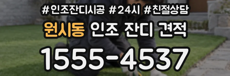 원시동 인조 잔디 견적