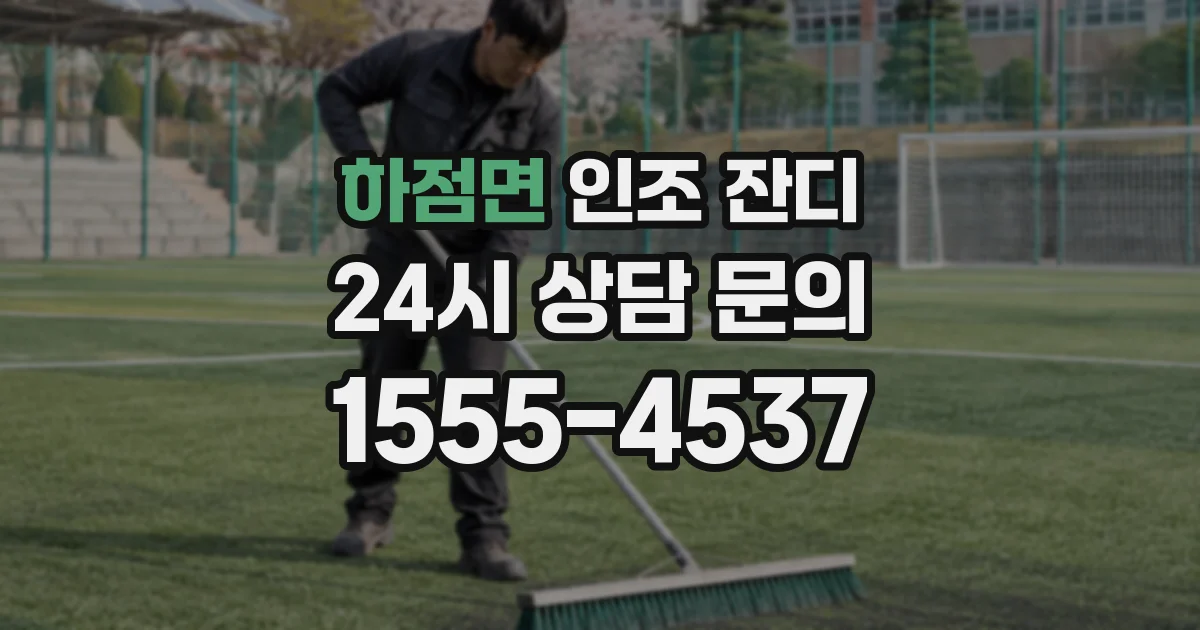 하점면 인조 잔디