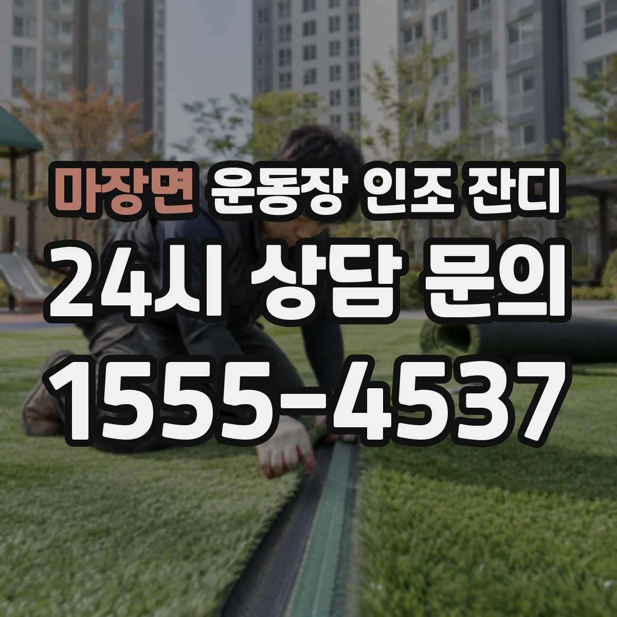 마장면 운동장 인조 잔디